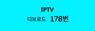IPTV 티브로드 178번